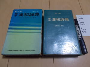 旺文社 標準漢和辞典 新訂版　1990年