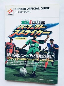 実況Jリーグ パーフェクトストライカー 公式ガイド N64 攻略本 初版 Jikkyou J-League Perfect Striker Official Guide Strategy Book