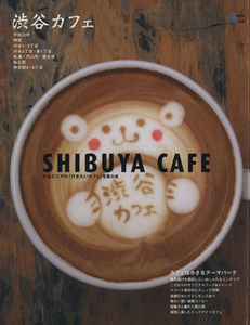 渋谷カフェ(SHIBUYA CAFE)/実用書