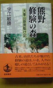 熊野修験の森　大峯山脈奥駈け記　　宇江　敏勝著　　岩波書店