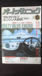 ☆☆☆　オートメカニック　マルチバルブエンジン大研究 平成3年6月8日発行　30年位前の雑誌 管理番号 4d ☆ ☆ ☆