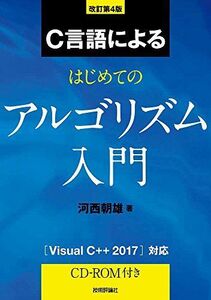 [A11264999]改訂第4版 C言語によるはじめてのアルゴリズム入門