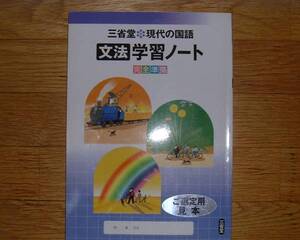 【学校教材】現代の国語　文法学習ノート