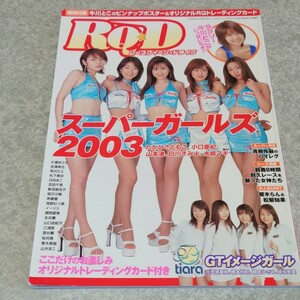 【雑誌】RQ・D/レースクイーン・ドライブ 2003年9月号 たかひさともこ,小口亜紀,山本渚,白川きみよ,水嶋マキ,牛川とこ,青柳玲麻 他