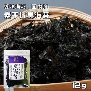 素干し黒海苔 12g 国内産 香味満彩 国産 くろ海苔 黒のり くろのり あまのり 乾物 乾のり 原藻 岩海苔 海産物 干し海苔 バラ海苔