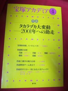 ★宝塚アカデミア　4★タカラヅカ大変動2001年への助走