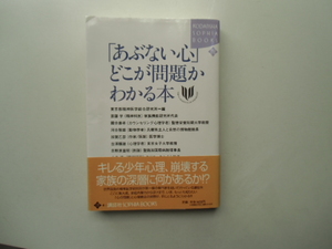 「あぶない心」どこが問題かわかる本　　　　東京都精神医学総合研究所 編　　　　　　　　講談社