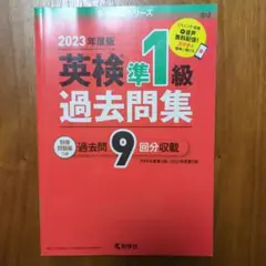 英検準1級過去問集(2023年度版)