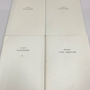 NA/L/【図録】佐川美術館 平山郁夫関連 4冊/平山郁夫作品図録Ⅰ～Ⅲ、平山郁夫・佐藤忠良の世界/1998年/傷みあり