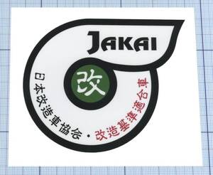  ★★ JAKAI(日本改造車) 協会認定の章ステッカー ★★ 左右約10cm×高さ約8cm強