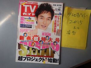 週刊TVガイド 青森・岩手版 2015年1月10日～1月16日　新春超特大号SMAP超プロジェクト始動！　嵐　 雑誌 アイドル 芸能人 20年前位