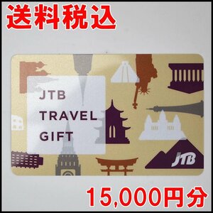 送料税込 15,000円分 JTBトラベルギフト 2024年11月5日迄 カード型 残高確認済 TRAVEL GIFT