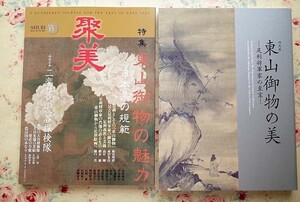 54035/図録 特別展 東山御物の美 足利将軍家の至宝 ほか 2冊セット 聚美 SHUBI vol.13 2014年秋号 特集 東山御物の魅力 日本美の規範