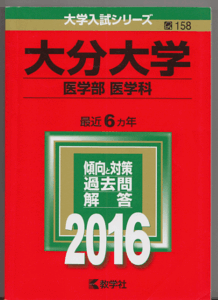 赤本 大分大学 医学部 医学科 2016年版 最近6カ年