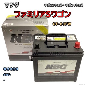 バッテリー NBC マツダ ファミリアＳワゴン GF-BJFW 4WD NBC95D23L