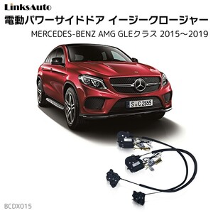 サイドドアイージークロージャー メルセデスベンツ AMG GLEクラス 2015～2019 電動パワーサイドドア 半ドア防止 後付け LinksAuto