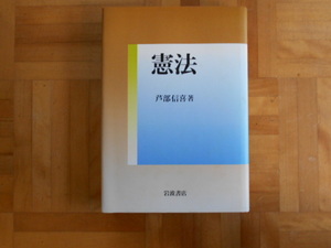 芦辺伸喜　「憲法」　岩波書店