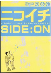 《嵐・大宮》 ニコイチ SIDE：ON　/　星虎魚　/　笠置夜子　蒼太　小園かずね　東同かずみ他　/　漫画+小説　/　大野×二宮