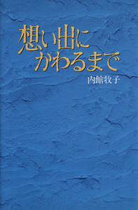 想い出にかわるまで/内館牧子(著者)