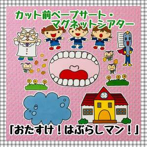 【送料無料】おたすけ！はぶらしマン！≪カット前ペープサート・マグネットシアター≫ 歯みがき指導　はぶらし　保育教材 パネルシアター