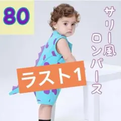 サリー　コスプレ コスチューム モンスターズインク 80　ハロウィン　ディズニー