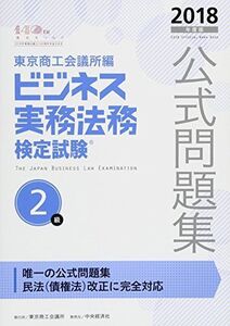 [A01789458]ビジネス実務法務検定試験2級公式問題集〈2018年度版〉