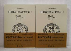 人■ 日本立法資料全集 36-1＆36-2セット 旧刑法 明治13年（4-1＆4-2） 2冊揃 信山社出版