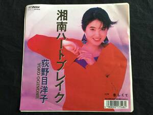 ★荻野目洋子 / 湘南ハートブレイク 7EP★Qsjni1★