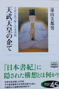 天武天皇の企て 壬申の乱で解く日本書紀 (角川選書 538)