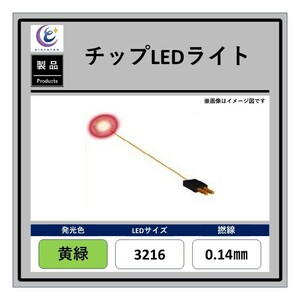 チップLEDライト【黄緑・3216・0.14mm・50cm・560Ω】