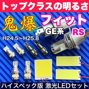 GE系 フィットRS 超明るい COB全面発光 LEDルームランプセット＋ウェッジ球 バックランプ ナンバー灯 ヘッドライト ホワイト ホンダ