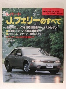 レパード J.フェリーのすべて◆モーターファン別冊ニューモデル速報 第122弾