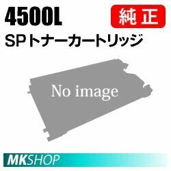 送料無料　RICOH　純正品　IPSiO SP トナー 4500L(IPSiO SP 4510/4500/3610/4510SF/3610SF用)