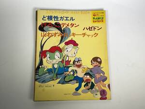 ⑤ど根性ガエル けろっこデメタン ハゼドン 山ねずみロッキーチャック ４曲入り レコード 当時物