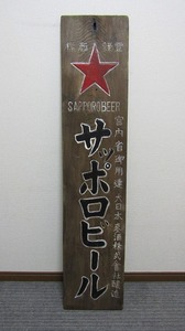 GH25-9426[SAN] 当時物 戦前 サッポロビール 木製看板 ディスプレイ 大日本麦酒 レトロ アンティーク