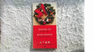 山下達郎　クリスマス・イブ　98年発売 8cmCD