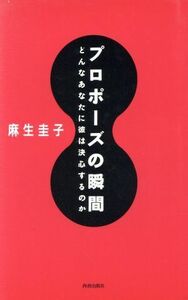 プロポーズの瞬間 どんなあなたに彼は決心するのか／麻生圭子【著】