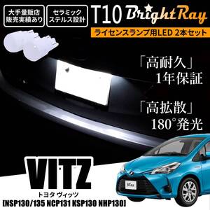 送料無料 トヨタ ヴィッツ 130系 NSP130 NSP135 NCP131 KSP130 NHP130 BrightRay T10 LED バルブ 1年保証 ナンバー灯 ライセンスランプ