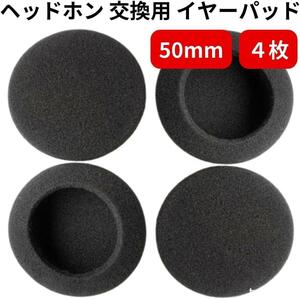 ヘッドホン 交換用 イヤーパッド ヘッドセット スポンジ 交換 スポンジカバー 直径 50mm 2セット 4枚入 (4)