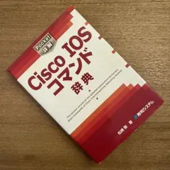 Cisco IOSã‚³ãƒ�ãƒ³ãƒ‰è¾�å…¸ : pocketè©³è§£