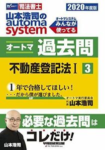 [A11323498]司法書士 山本浩司のautoma system オートマ過去問 (3) 不動産登記法(1) 2020年度 (W(WASEDA)セ