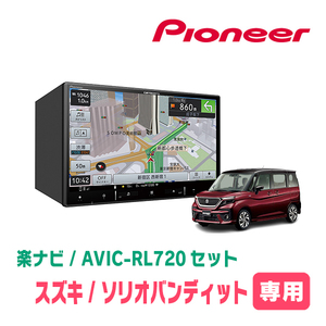 ソリオバンディット(MA37S・R2/12～現在・全方位モニター無車)専用　AVIC-RL720+取付配線キット　楽ナビセット