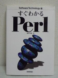 すぐわかるPerl Software Technology ★ 深沢千尋 ◆ プログラミング プログラムの作成と実行方法 CGIプログラム入門 変数 配列とリスト