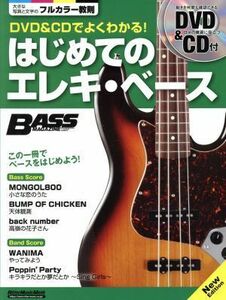 ＤＶＤ＆ＣＤでよくわかる！はじめてのエレキ・ベース　Ｎｅｗ　Ｅｄｉｔｉｏｎ ＲｉｔｔｏｒＭｕｓｉｃＭｏｏｋ　Ｂａｓｓ　ｍａｇａｚｉ