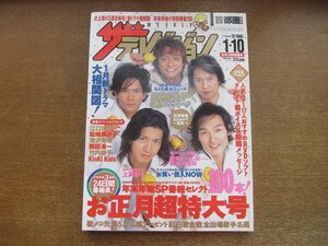 2301TN●ザ・テレビジョン 首都圏関東版/1/2005.1.10●表紙&トーク:SMAP/江口洋介/松嶋菜々子/滝沢秀明/岡田准一/竹内結子/KinKi Kids