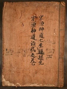 宗源神道七座祓根元 宗源神道治代之巻 写本 和本 古文書