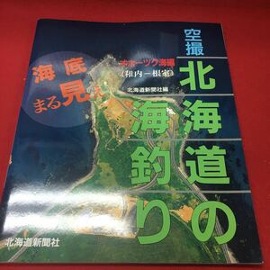 f-245 ※13 空撮 北海道の海釣り オホーツク海編(稚内 根室) 一刷発行 1999年10月15日 編者 北海道新聞社 発行所 北海道新聞社