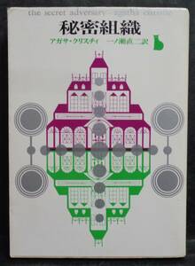 ■アガサ・クリスティ『秘密組織』■創元推理文庫　1979年22版 