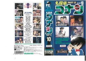 名探偵コナン　PART.13 Vol.10　高山みなみ/青山剛昌　VHS