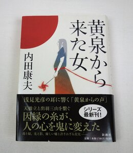 初版 黄泉から来た女 内田康夫 新潮社